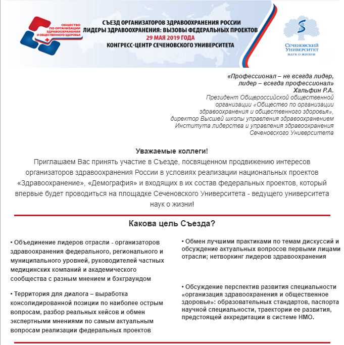 Съезд организаторов здравоохранения России Лидеры здравоохранения: Вызовы федеральных проектов